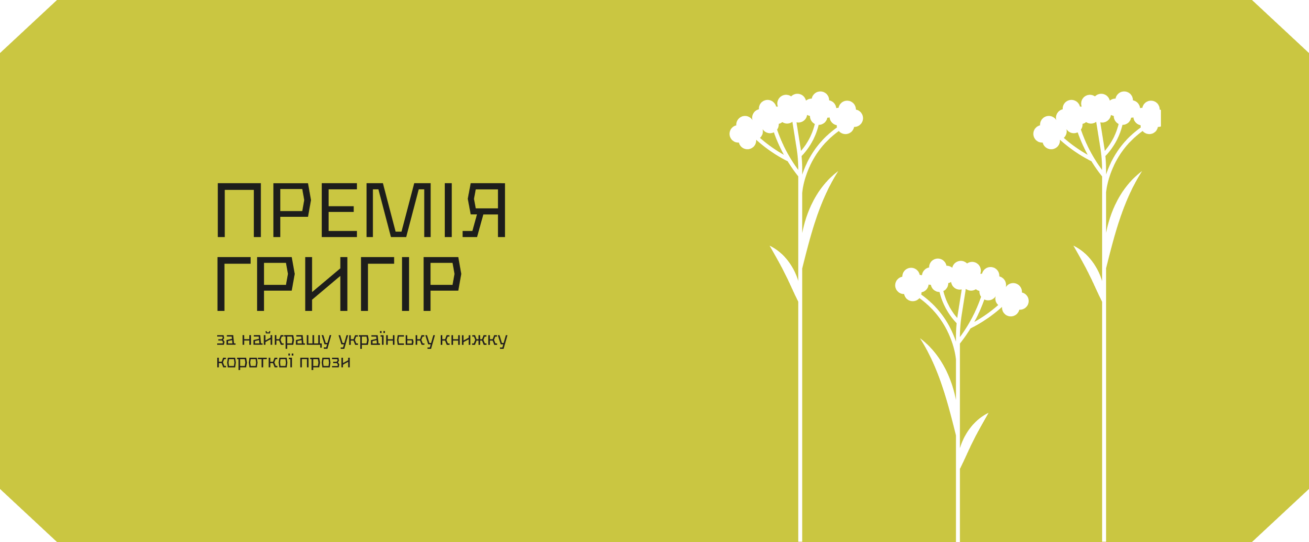 Премія «Григір»