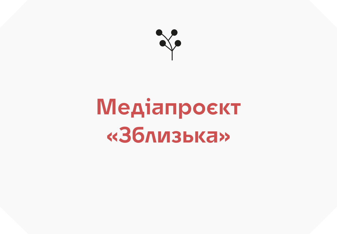 Медіапроєкт «Зблизька»