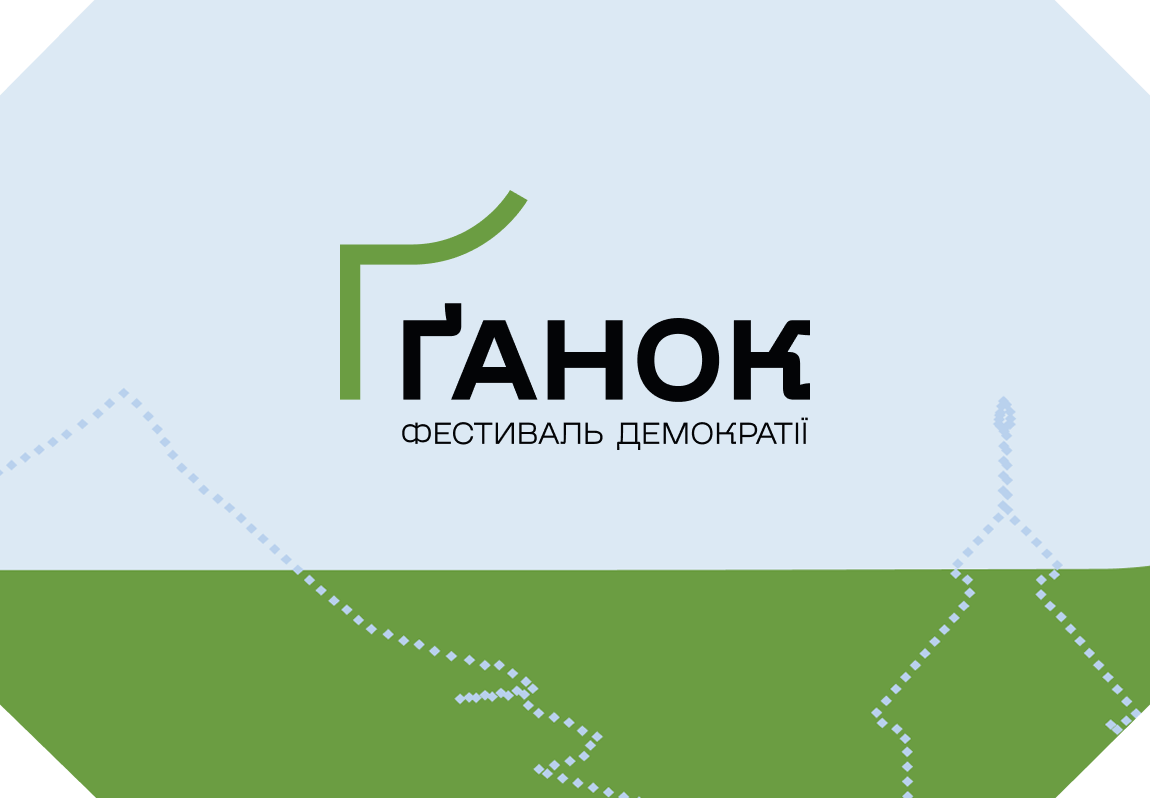 Фестиваль демократії «Ґанок»