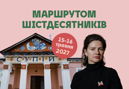 Маршрутом шістдесятників з Оленою Зарецькою