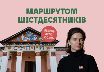 Маршрутом шістдесятників з Оленою Зарецькою