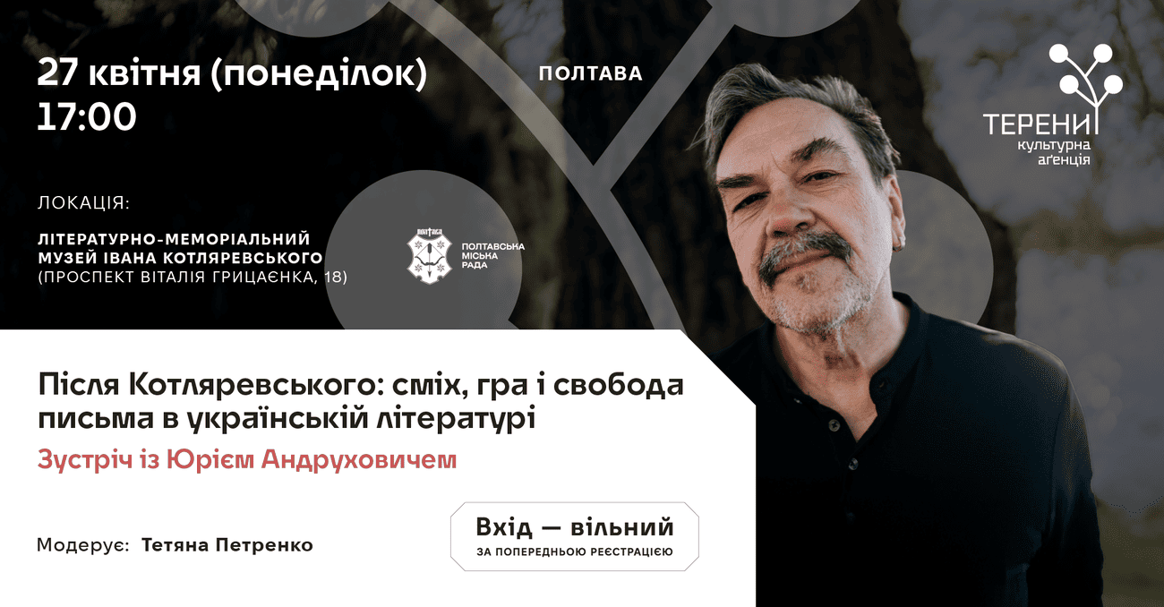 Зустріч із Юрієм Андруховичем: сміх, гра і свобода письма в українській літературі