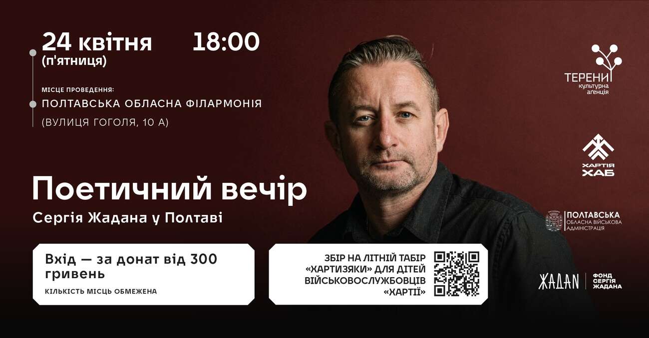 Поетичний вечір Сергія Жадана у Полтаві