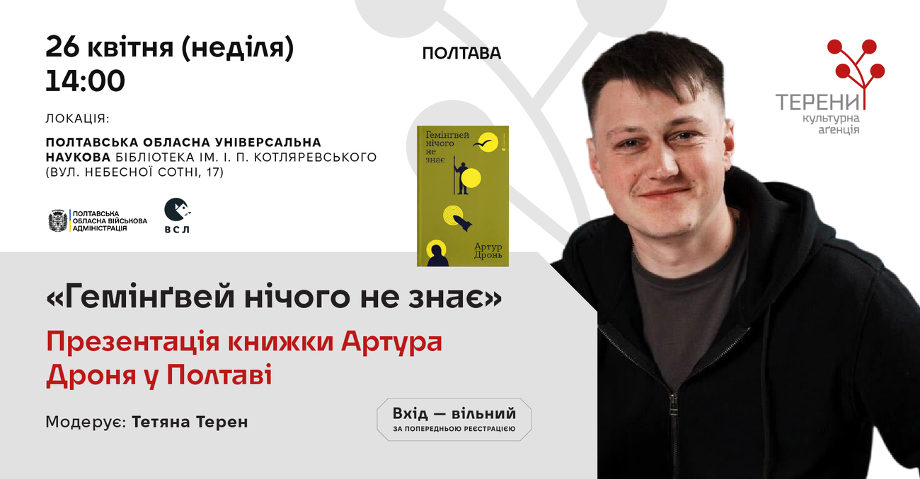 «Гемінґвей нічого не знає»: презентація книжки Артура Дроня
