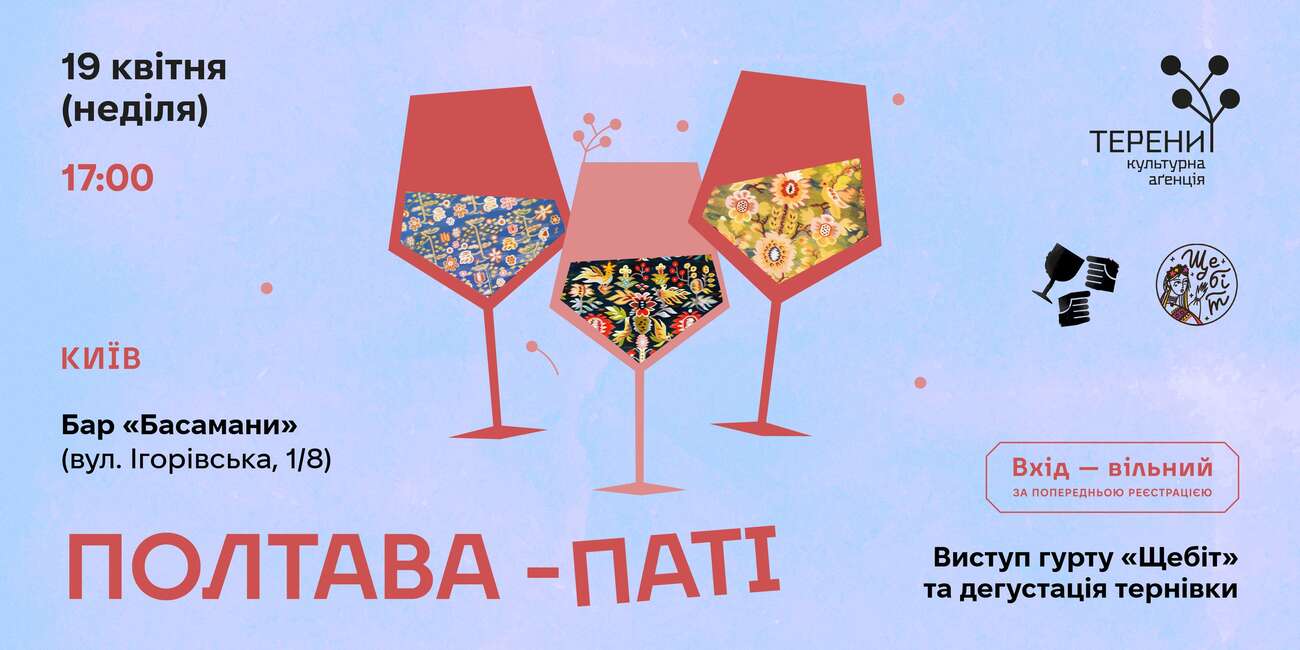Полтава-паті у Києві