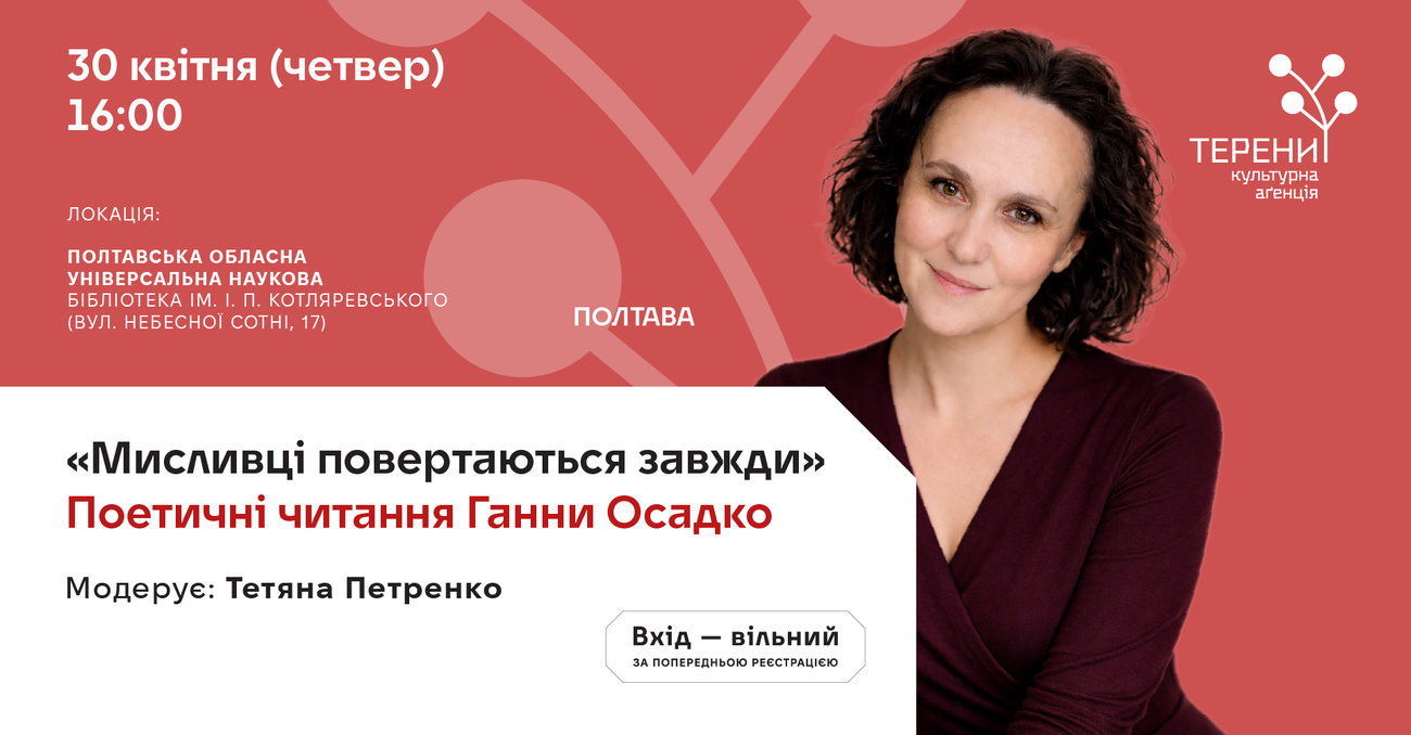 «Мисливці повертаються завжди»: поетичні читання Ганни Осадко