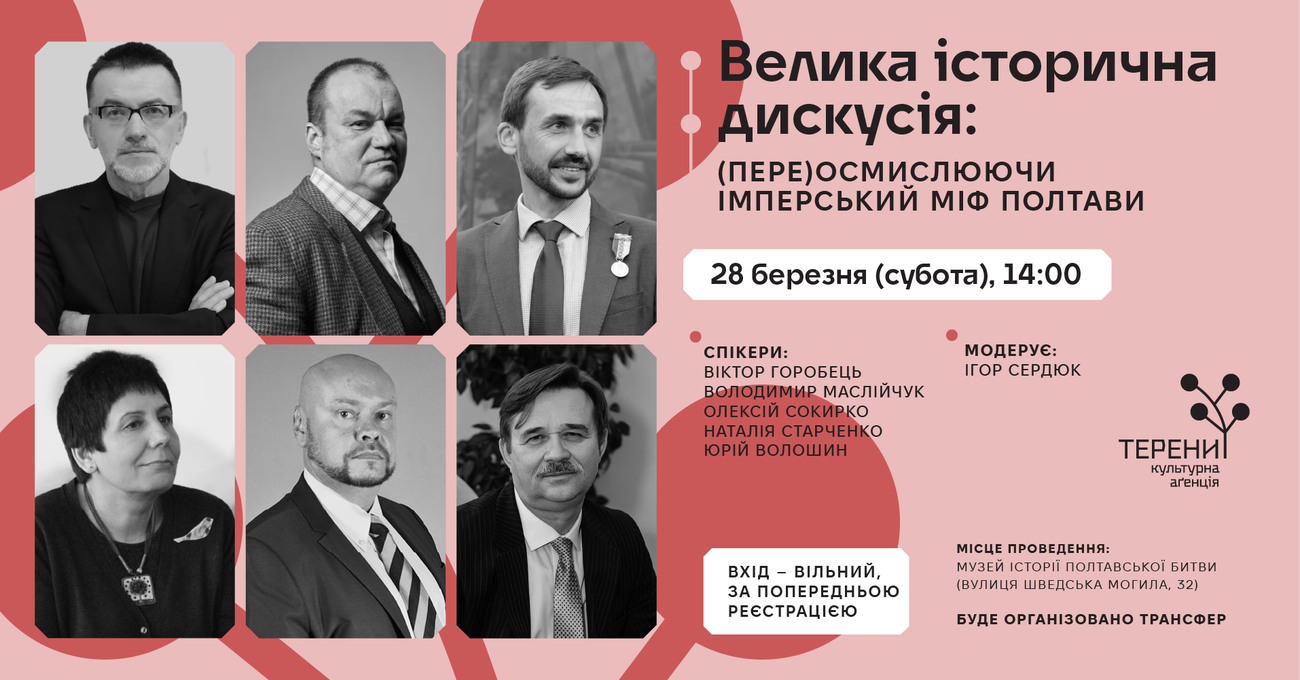 (Пере)осмислюючи імперський міф Полтави: велика історична дискусія