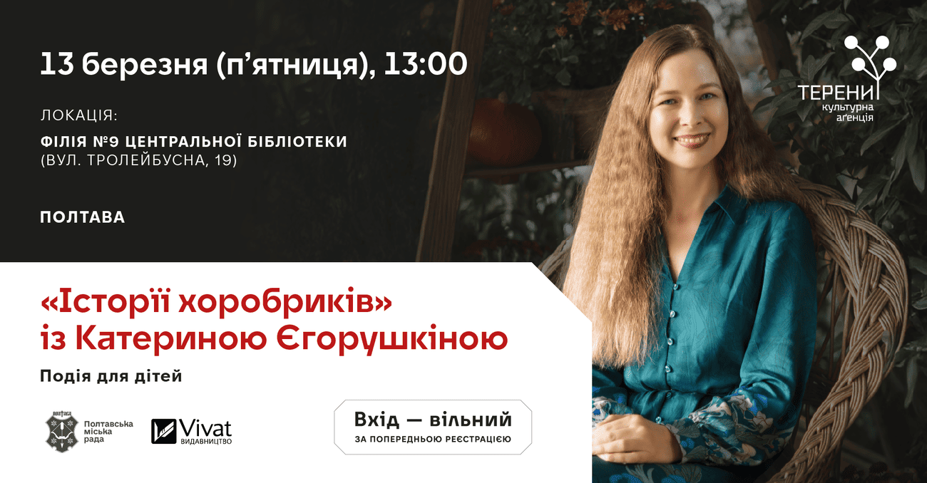 «Історії хоробриків» разом із Катериною Єгорушкіною