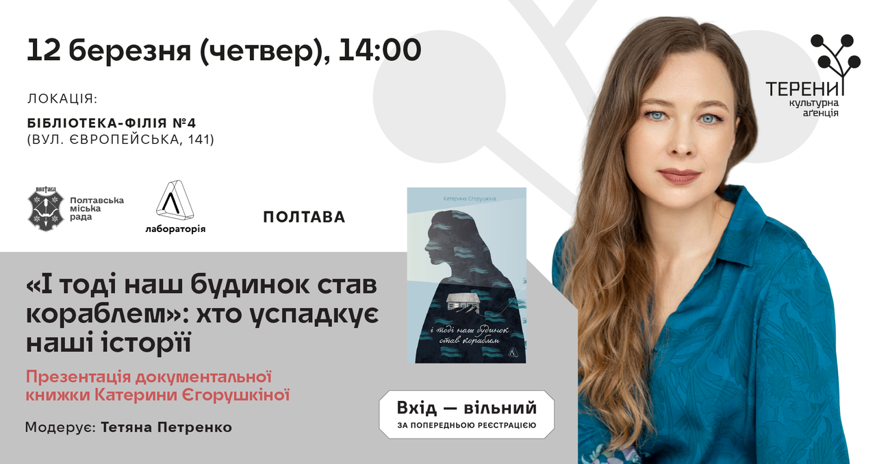 Презентація документальної книжки Катерини Єгорушкіної