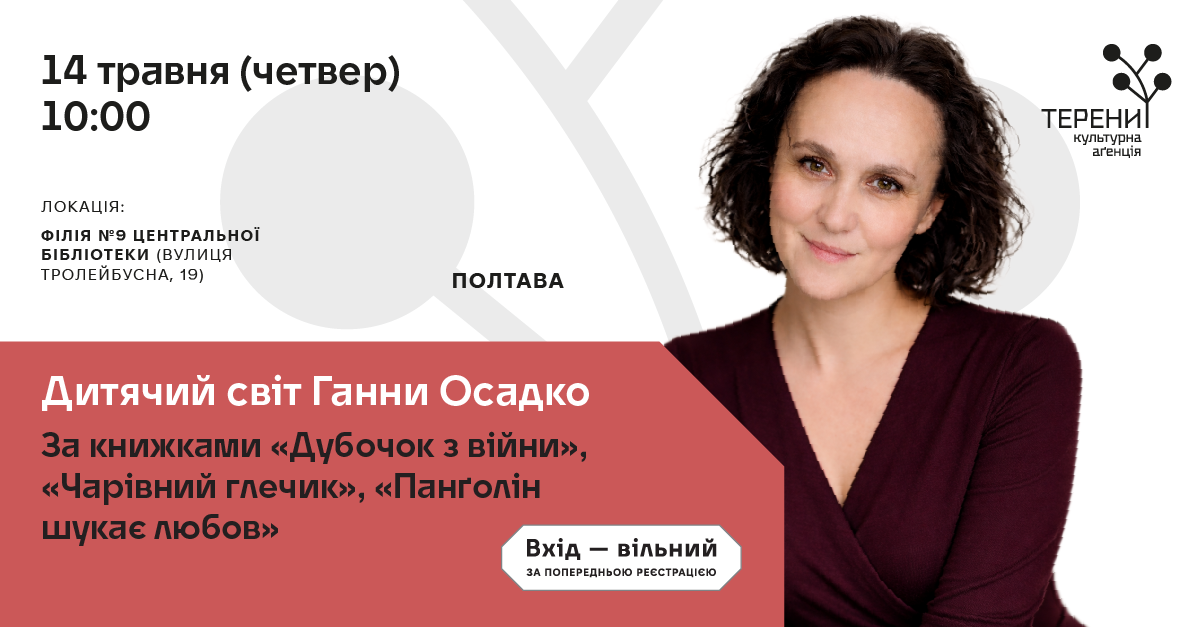 Дитячий світ Ганни Осадко: за книжками «Дубочок з війни», «Чарівний глечик», «Панґолін шукає любов»