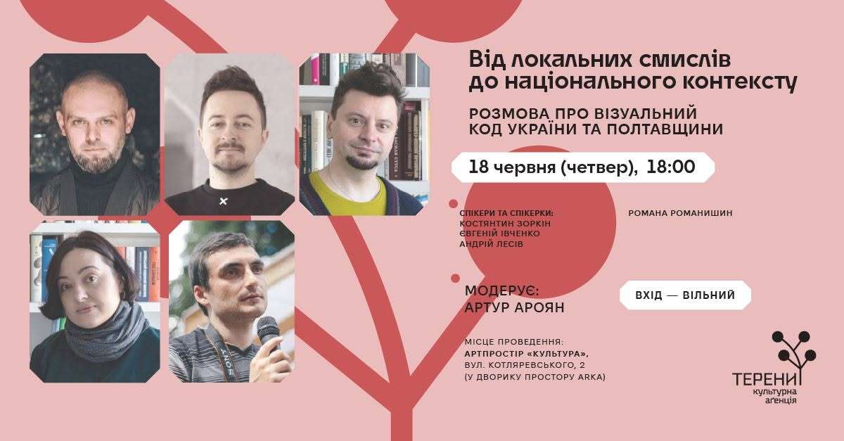Розмова про візуальний код України та Полтавщини: від локальних смислів до національного контексту