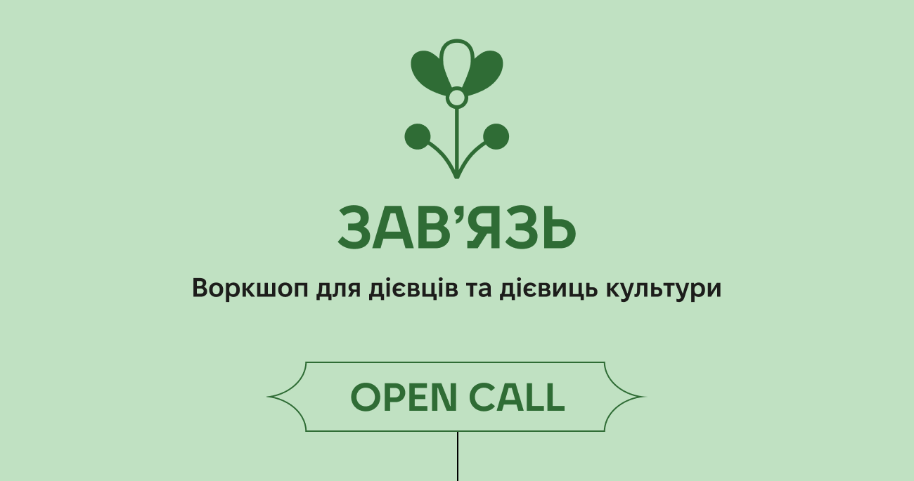 «Терени» відкривають набір учасників та учасниць на щорічний воркшоп «Зав'язь»