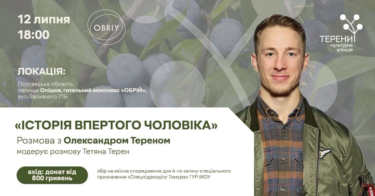 «Історія впертого чоловіка»: розмова з Олександром Тереном