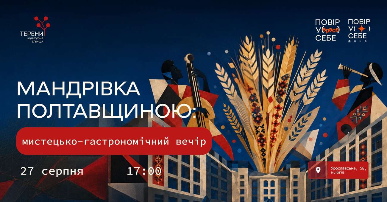 Мандрівка Полтавщиною: мистецько-гастрономічний вечір