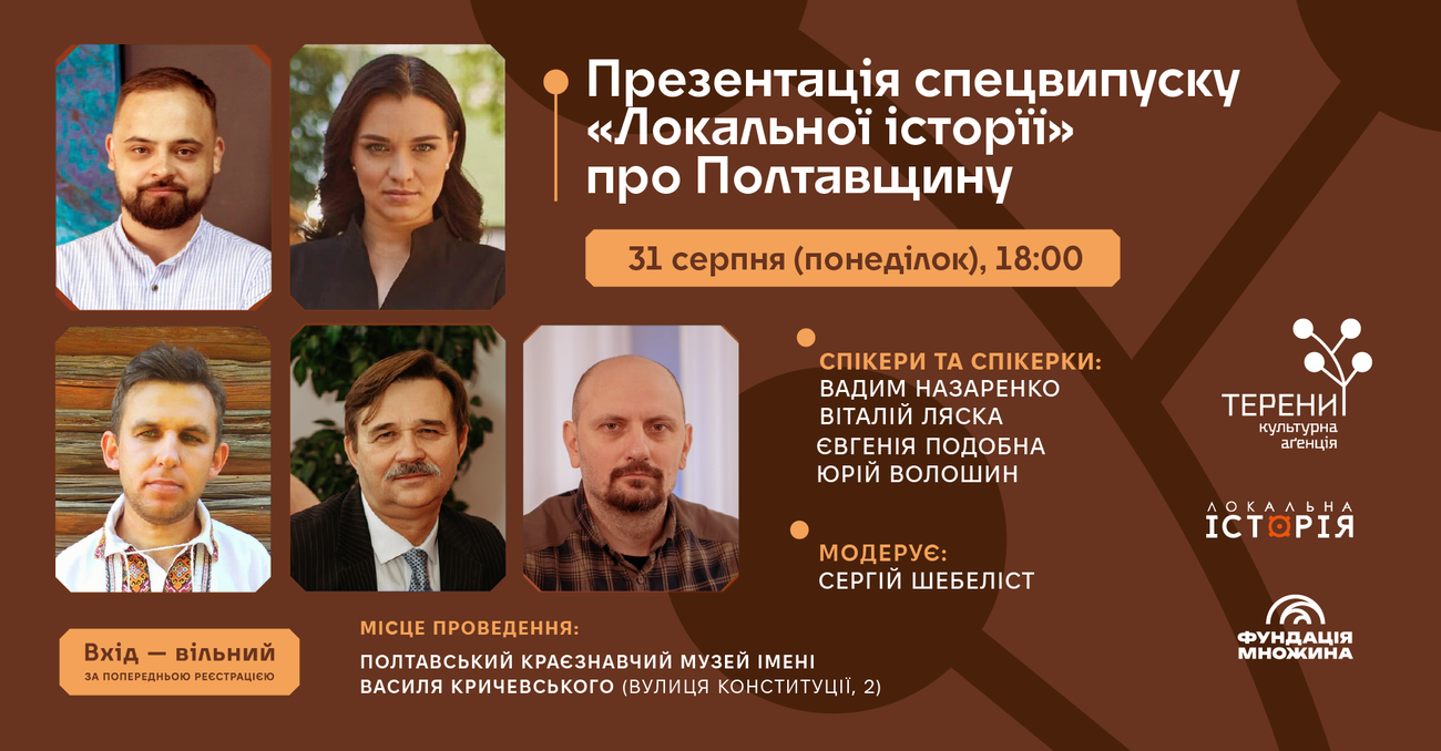 Презентація спецвипуску «Локальної історії» про Полтавщину