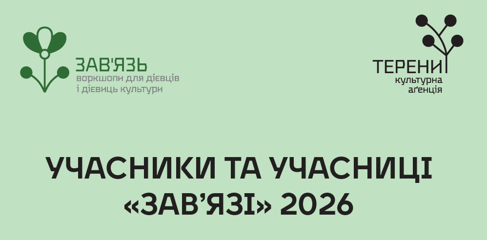 «Терени» оголосили учасниць воркшопу «Завʼязь» 2026 року