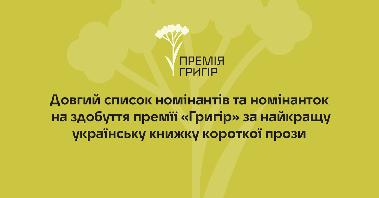 Оголошено довгий список номінантів та номінанток премії «Григір» за 2026 рік
