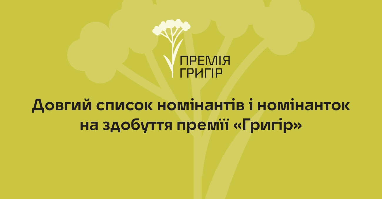 Оголошено довгий список номінантів та номінанток премії «Григір» за 2026 рік