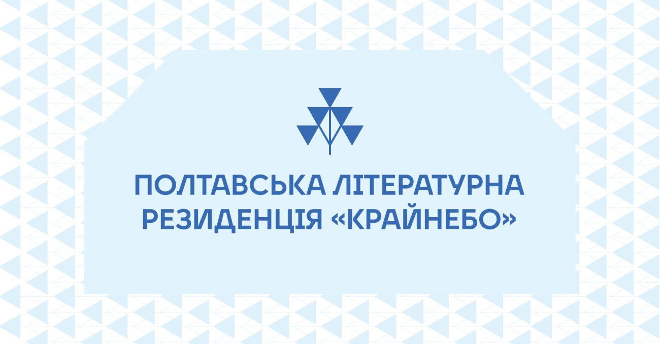 «Крайнебо»: підсумки першого сезону Полтавської літературної резиденції