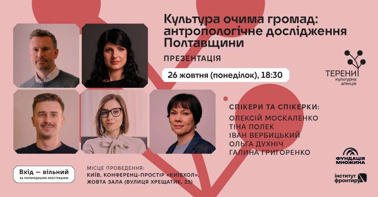 Культура очима громад: презентація антропологічного дослідження Полтавщини
