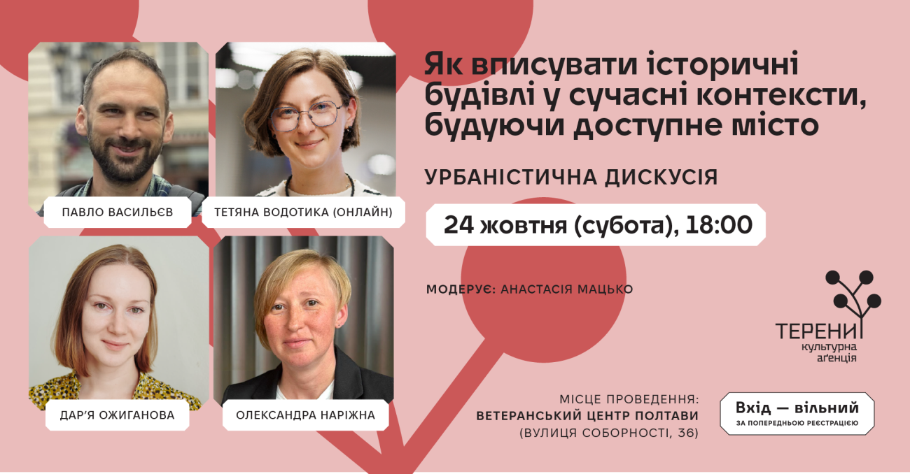 Як вписувати історичні будівлі в сучасні контексти, будуючи доступне місто зараз: урбаністична дискусія