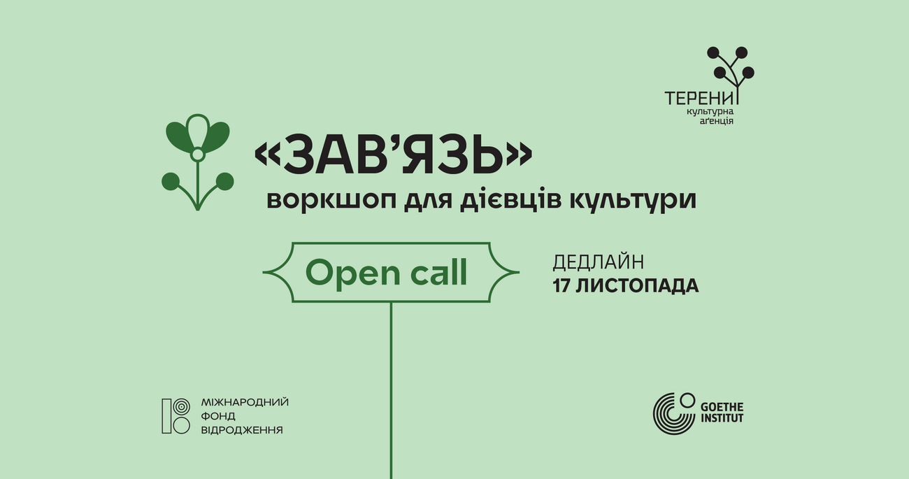 «Терени» запускають новий проєкт «Зав'язь» та оголошують набір на навчання для дієвців культури