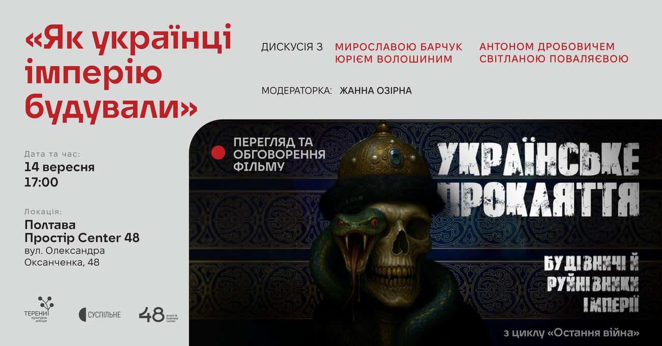 У Полтаві покажуть фільм «Українське прокляття: будівничі й руйнівники імперії»
