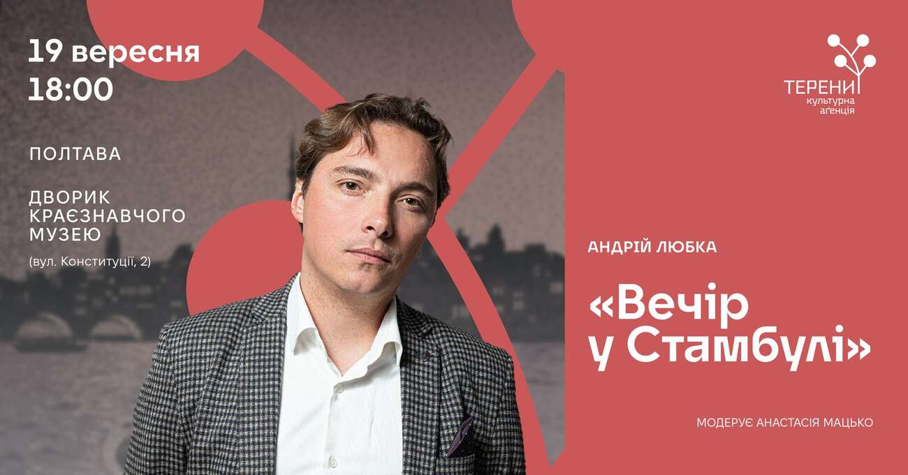 Письменник та волонтер Андрій Любка презентує в Полтаві нову книжку «Вечір у Стамбулі»