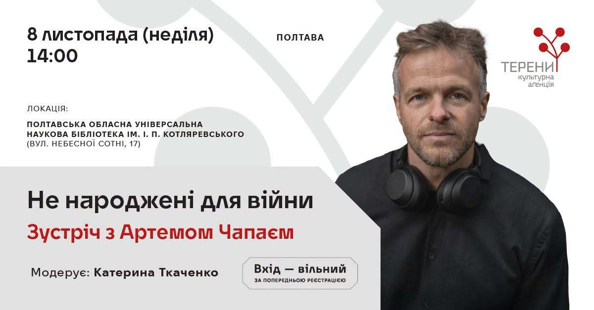 «Не народжені для війни»: зустріч з Артемом Чапаєм