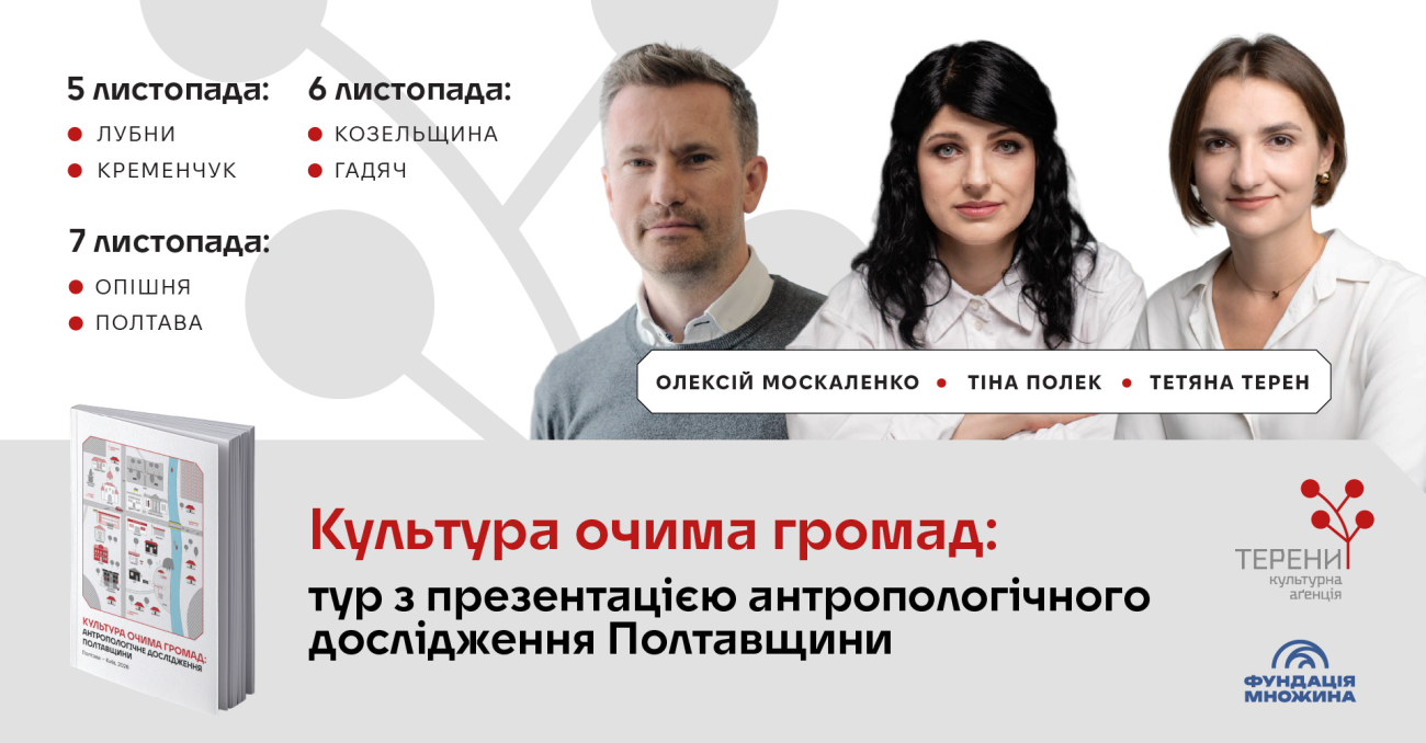 Культура очима громад: презентація антропологічного дослідження Полтавщини