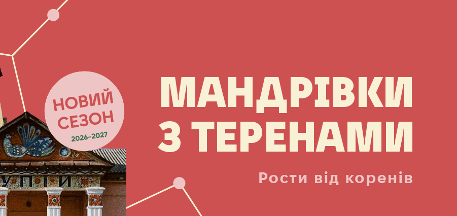 Мандрівки з кураторами: «Терени» розпочинають новий сезон подорожей Україною