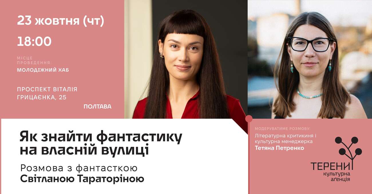Як знайти фантастику на власній вулиці: зустріч з фантасткою Світланою Тараторіною
