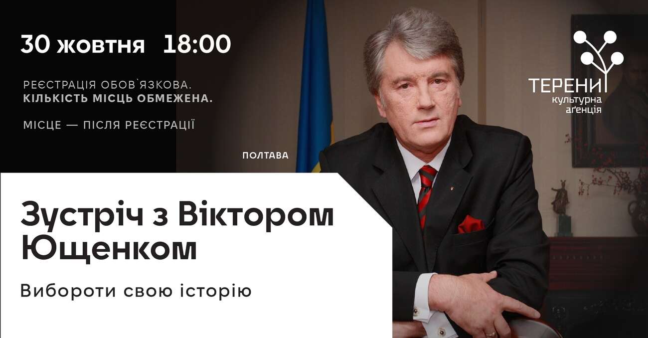 Choose your history: a meeting with Viktor Yushchenko will be held in Poltava