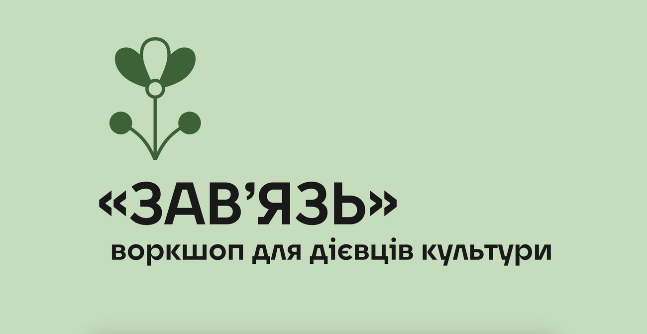 Аґенція «Терени» оголосила учасників першого воркшопу «Зав'язь»