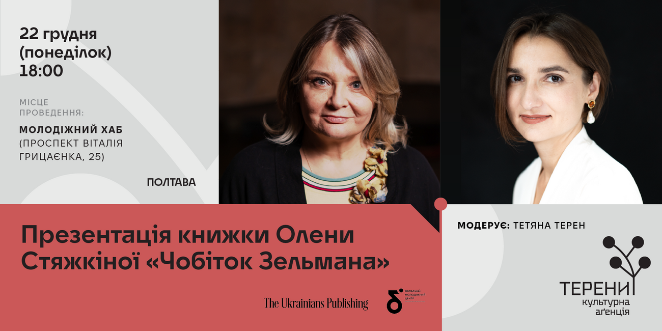 We invite you to the presentation of Olena Styashkina's novel «Zelman's Boots»