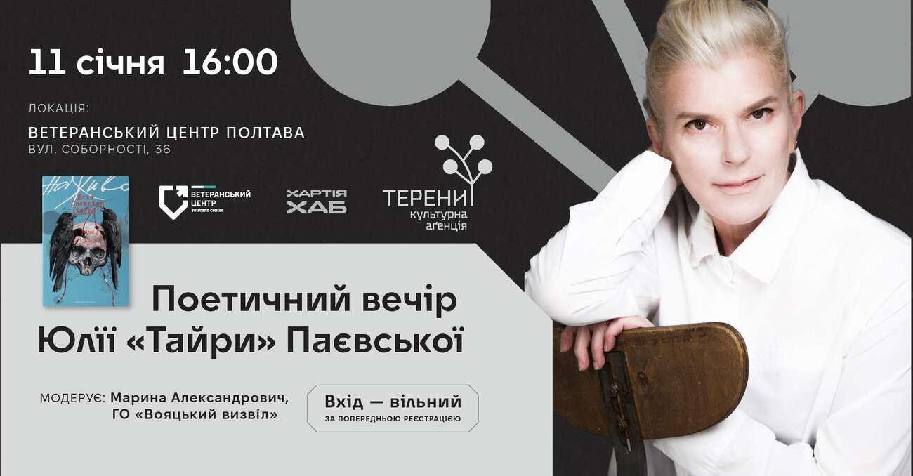 «Терени» запрошують на поетичний вечір Юлії «Тайри» Паєвської у Полтаві