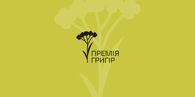 Культурна аґенція «Терени» започаткувала літературну премію «Григір»
