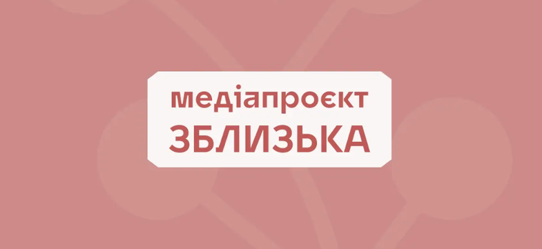 Культурна аґенція «Терени» запускає медіапроєкт «Зблизька»