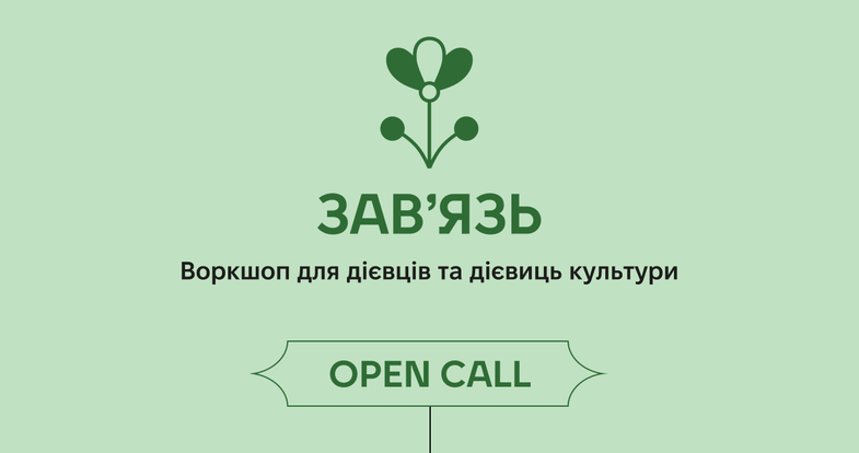 «Teren» opens a set of participants for the annual workshop «Zav'yaz»