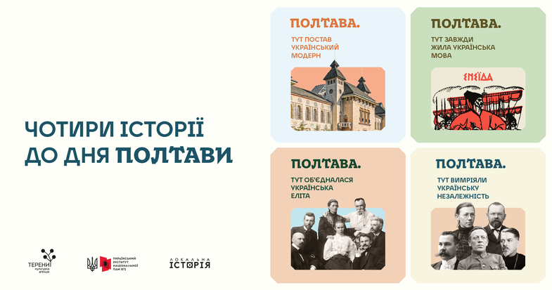 Внесок Полтави в історію української культури та державотворення: чотири історії до Дня міста