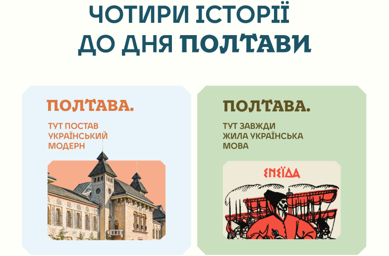 Внесок Полтави в історію української культури та державотворення: чотири історії до Дня міста