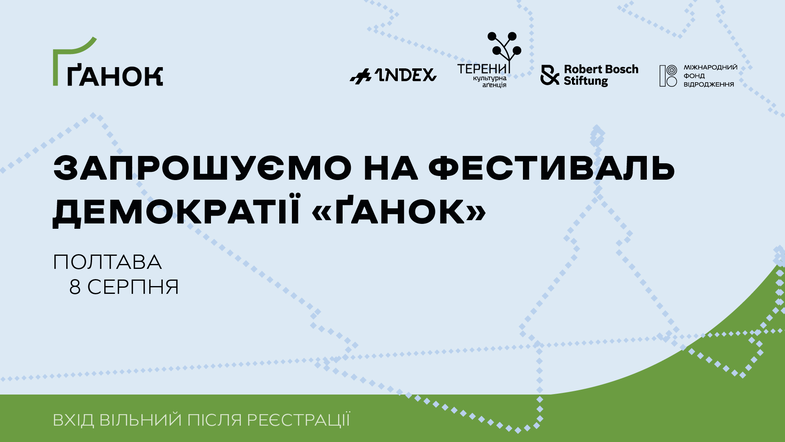 Перший в Україні фестиваль демократії «Ґанок» відбудеться у Полтаві