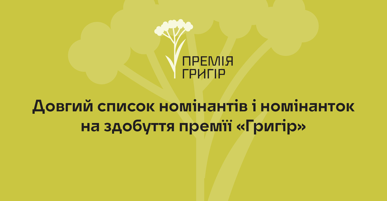 Оголошено довгий список номінантів та номінанток премії «Григір» за 2026 рік