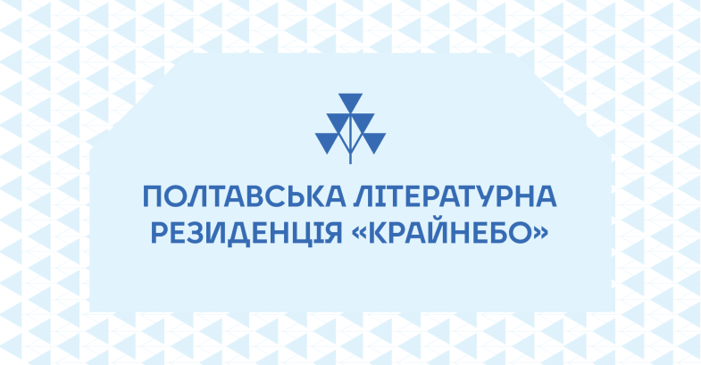 «Крайнебо»: підсумки першого сезону Полтавської літературної резиденції