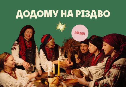 Додому на Різдво з Едуардом Крутьком
