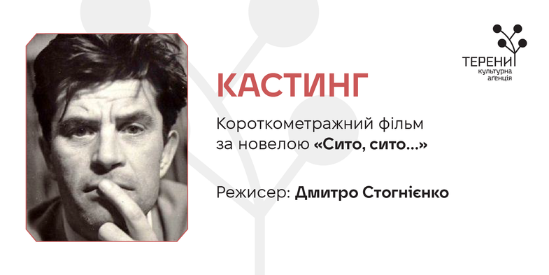 «Терени» запрошують на кастинг для зйомок фільму за новелою Григора Тютюнника